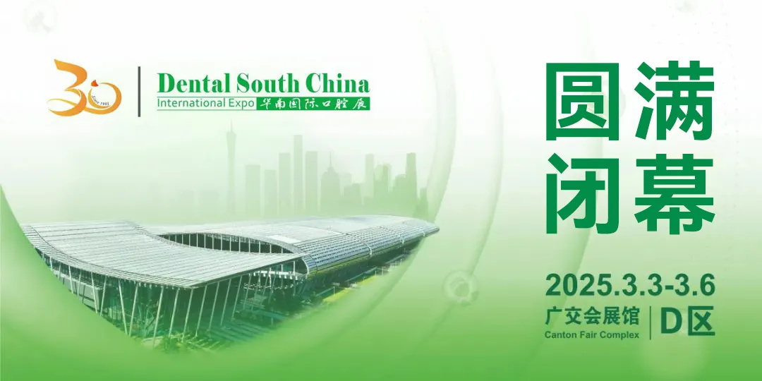 西馬龍熱烈祝賀第30屆華南國(guó)際口腔展圓滿成功