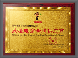 跨境電商金牌供貨獎