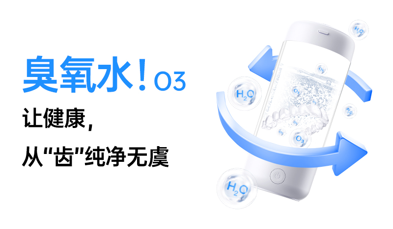 臭氧水：口腔護(hù)理的隱形衛(wèi)士，解鎖健康新維度！
