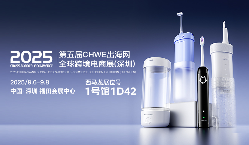 邀請(qǐng)函丨西馬龍誠(chéng)邀您參加全球跨境電商展