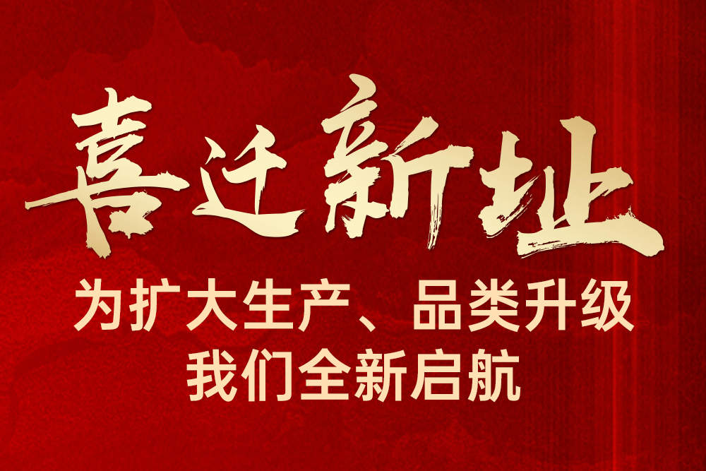 喬遷大吉，輝煌再啟｜深圳西馬龍喜遷新址啦！