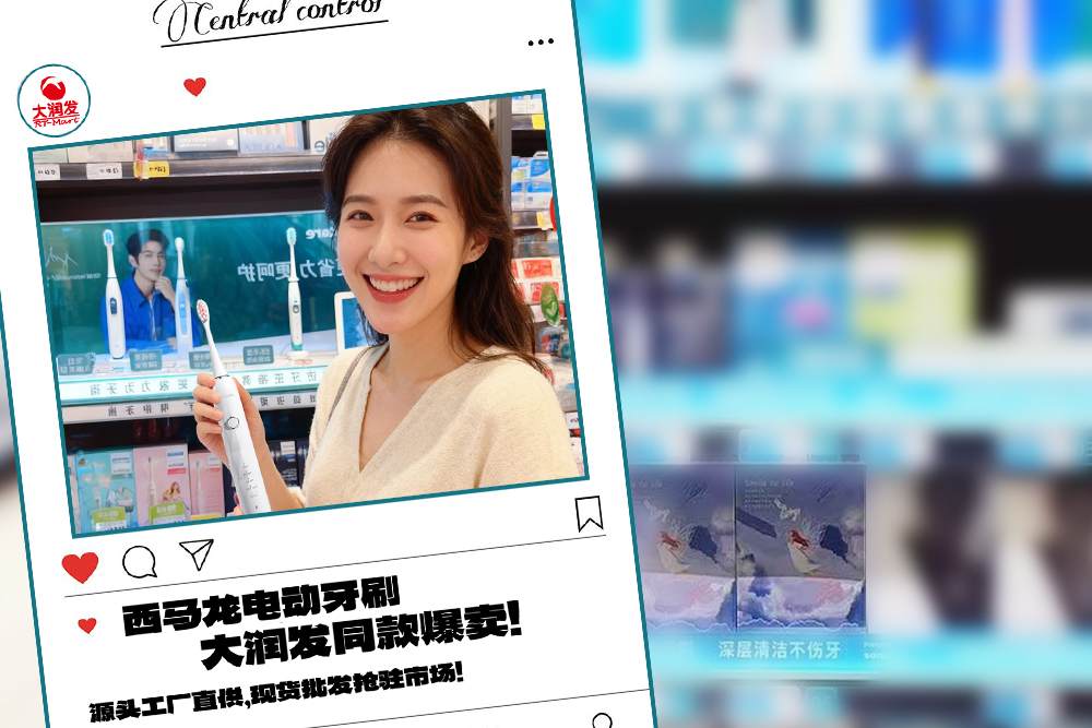 大潤發(fā)同款爆賣！西馬龍電動牙刷，源頭工廠直供，現(xiàn)貨批發(fā)搶駐市場！