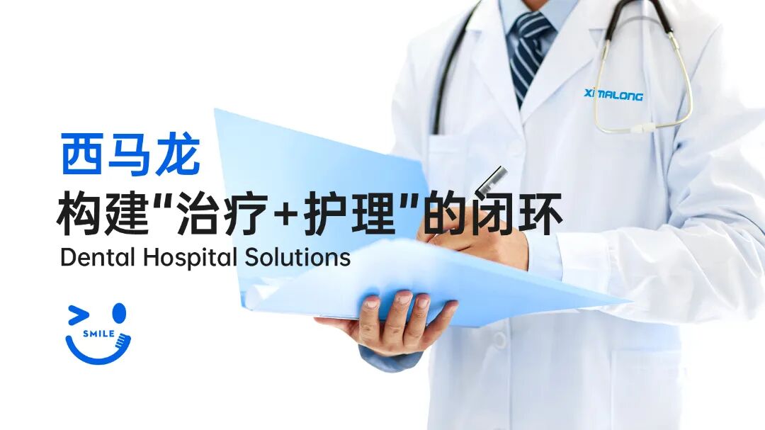 西馬龍丨口腔門診治療和術(shù)后護(hù)理的閉環(huán)方案