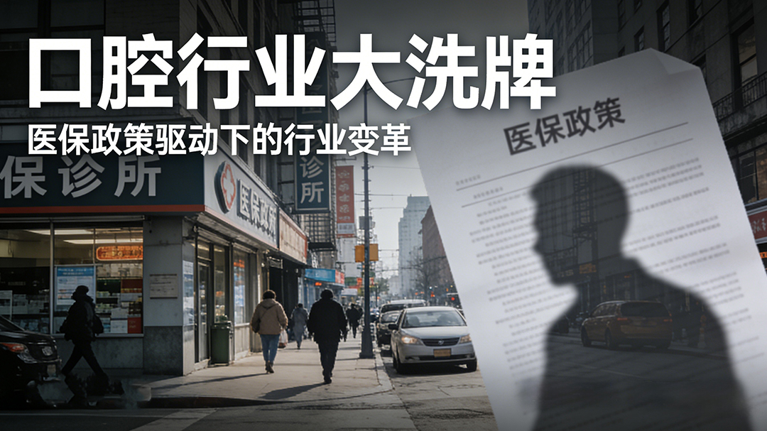 醫(yī)保新政下，民營口腔診所突圍破局方案