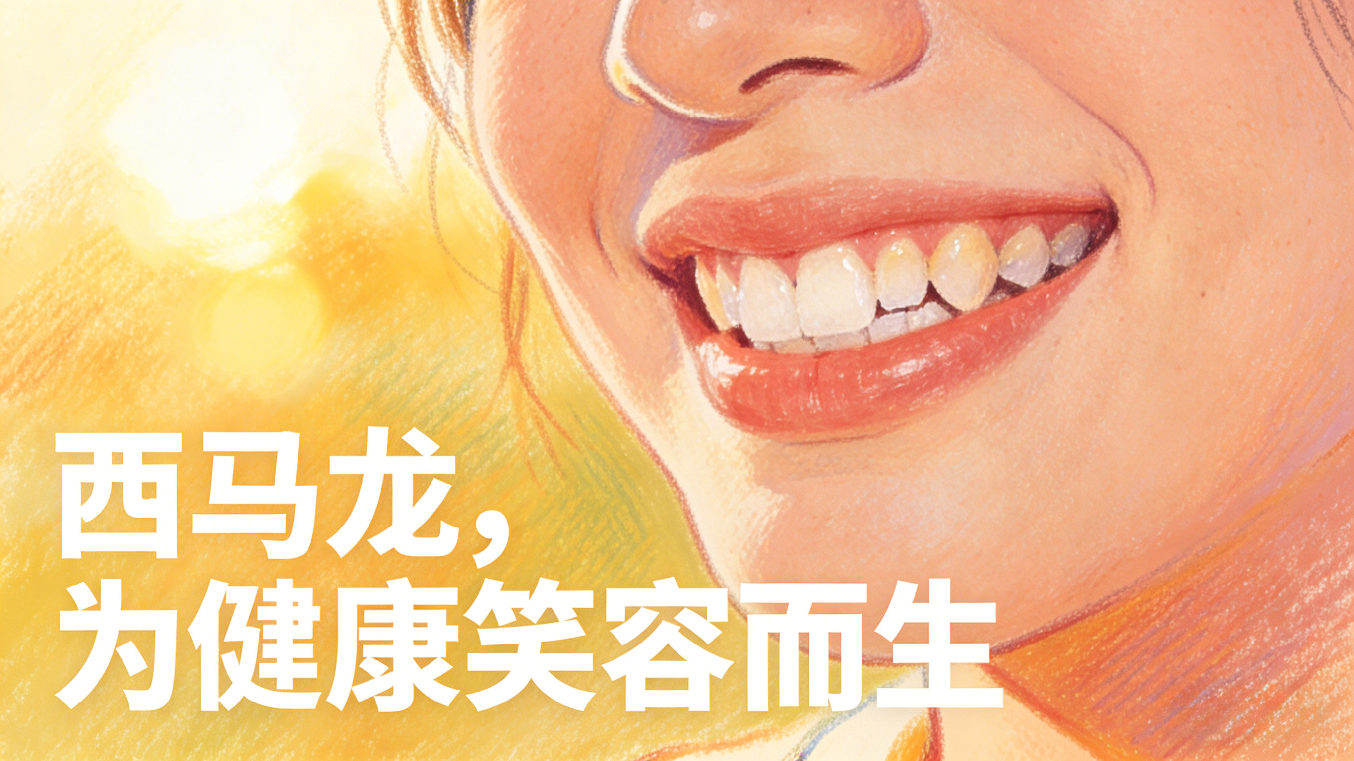 牙縫變大，不是“老了”，是牙周在求救！西馬龍帶你科學(xué)護(hù)齒