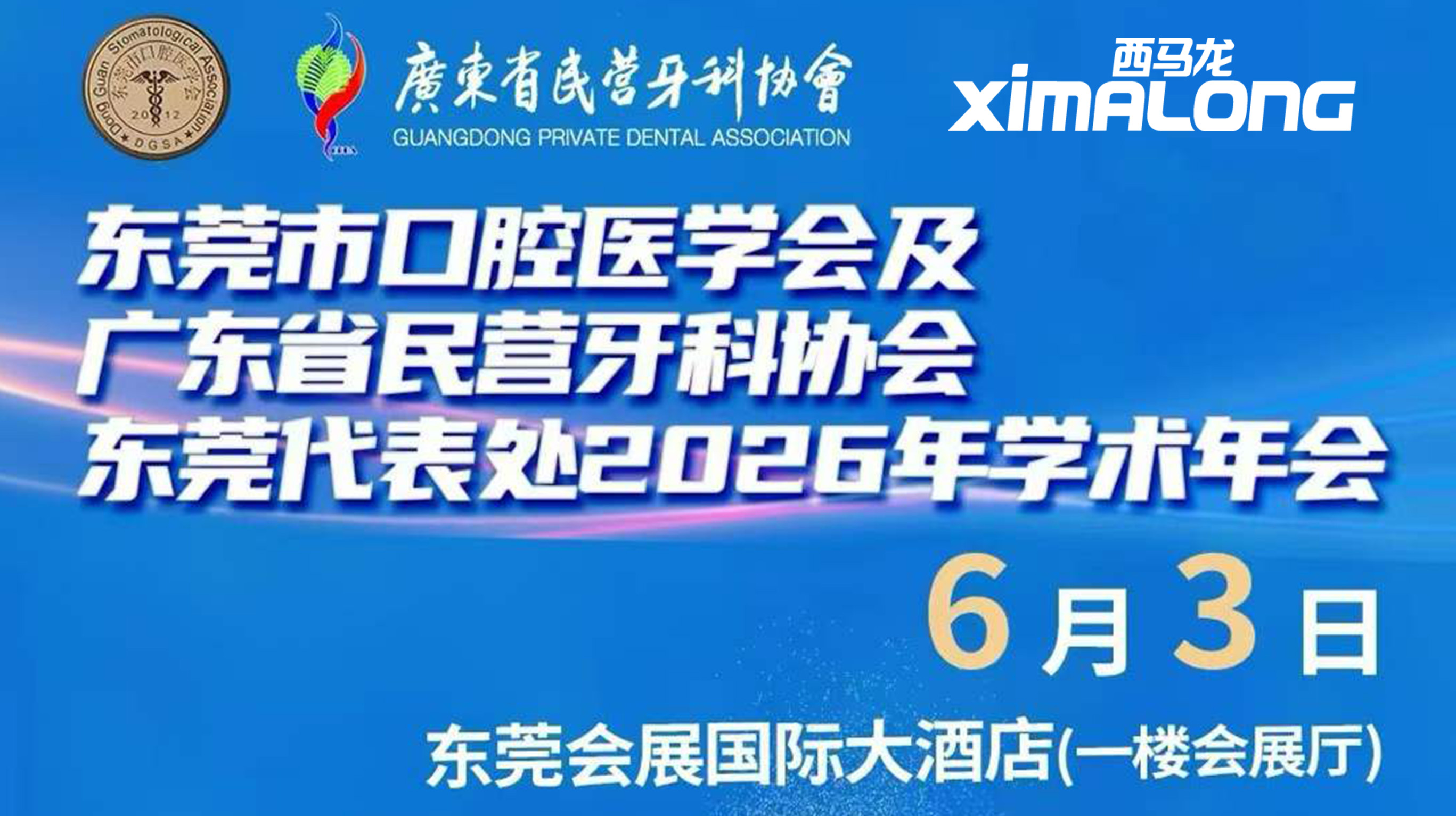 首次亮相東莞口腔學術年會，西馬龍攜“專精特新”智造力開啟專業對話