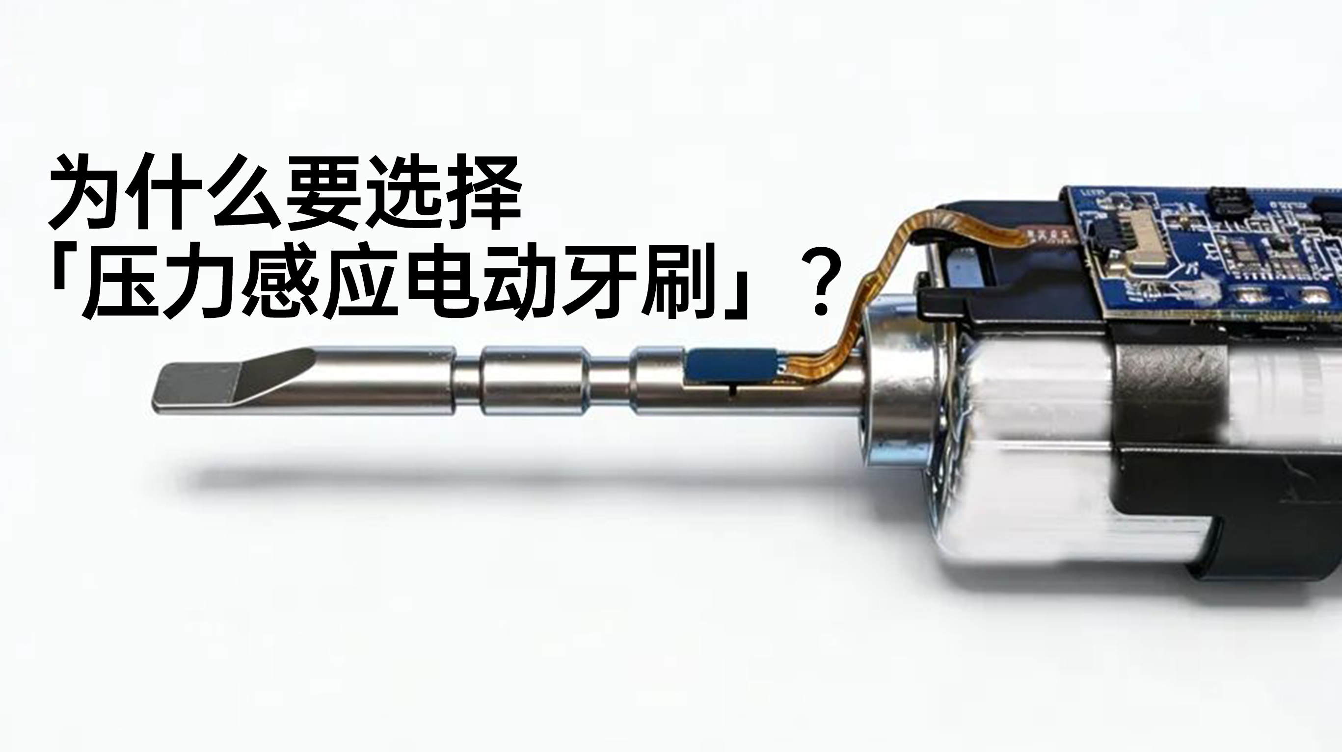 刷牙力度知輕重，三重智護口腔健康